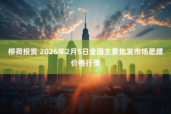 柳荷投资 2026年2月5日全国主要批发市场肥膘价格行情