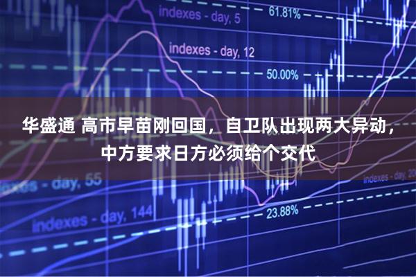 华盛通 高市早苗刚回国，自卫队出现两大异动，中方要求日方必须给个交代